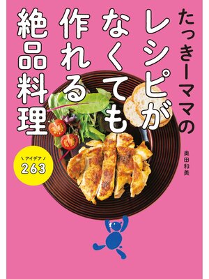 cover image of たっきーママのレシピがなくても作れる絶品料理 アイデア263